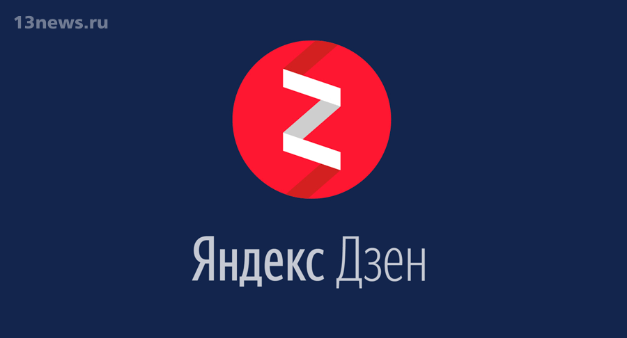 Независимые авторы покидают проект Яндекс.Дзен